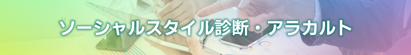ソーシャルスタイル診断・アラカルト